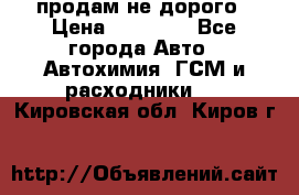 продам не дорого › Цена ­ 25 000 - Все города Авто » Автохимия, ГСМ и расходники   . Кировская обл.,Киров г.